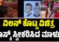 BBK 12: ವಿಲನ್ ಕೊಟ್ಟ ವಿಚಿತ್ರ ಟಾಸ್ಕ್ ಸ್ವೀಕರಿಸಿದ ಮಾಳು..!