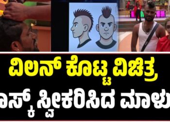 BBK 12: ವಿಲನ್‌ ಕೊಟ್ಟ ವಿಚಿತ್ರ ಟಾಸ್ಕ್‌ ಸ್ವೀಕರಿಸಿದ ಮಾಳು..!