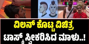 BBK 12: ವಿಲನ್‌ ಕೊಟ್ಟ ವಿಚಿತ್ರ ಟಾಸ್ಕ್‌ ಸ್ವೀಕರಿಸಿದ ಮಾಳು..!