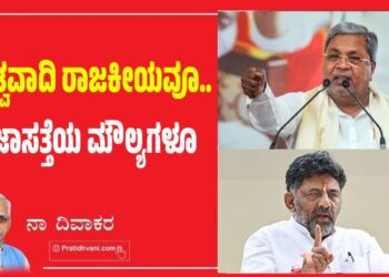 ಅಸ್ತಿತ್ವವಾದಿ ರಾಜಕೀಯವೂ..ಪ್ರಜಾಸತ್ತೆಯ ಮೌಲ್ಯಗಳೂ