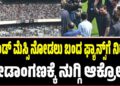 ಲೆಜೆಂಡ್ ಮೆಸ್ಸಿ ನೋಡಲು ಬಂದ ಫ್ಯಾನ್ಸ್ಗೆ ನಿರಾಸೆ: ಕ್ರೀಡಾಂಗಣಕ್ಕೆ ನುಗ್ಗಿ ಆಕ್ರೋಶ