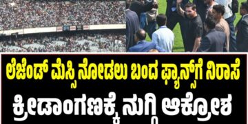 ಲೆಜೆಂಡ್ ಮೆಸ್ಸಿ ನೋಡಲು ಬಂದ ಫ್ಯಾನ್ಸ್ಗೆ ನಿರಾಸೆ: ಕ್ರೀಡಾಂಗಣಕ್ಕೆ ನುಗ್ಗಿ ಆಕ್ರೋಶ