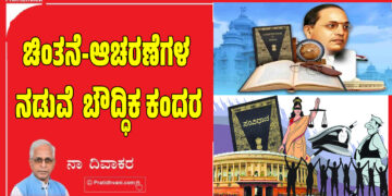 ಚಿಂತನೆ-ಆಚರಣೆಗಳ ನಡುವೆ  ಬೌದ್ಧಿಕ ಕಂದರ