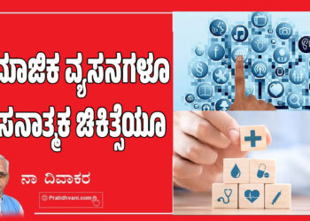 ಸಾಮಾಜಿಕ ವ್ಯಸನಗಳೂ ಶಾಸನಾತ್ಮಕ ಚಿಕಿತ್ಸೆಯೂ