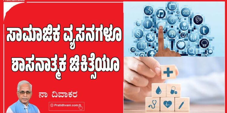 ಸಾಮಾಜಿಕ ವ್ಯಸನಗಳೂ ಶಾಸನಾತ್ಮಕ ಚಿಕಿತ್ಸೆಯೂ