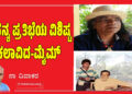 ಅನನ್ಯ ಪ್ರತಿಭೆಯ ವಿಶಿಷ್ಟ ಕಲಾವಿದ-ಮೈಮ್