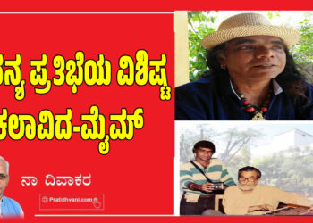 ಅನನ್ಯ ಪ್ರತಿಭೆಯ ವಿಶಿಷ್ಟ ಕಲಾವಿದ-ಮೈಮ್‌