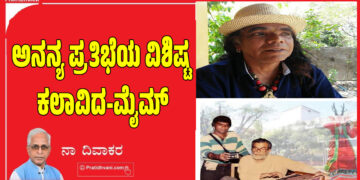 ಅನನ್ಯ ಪ್ರತಿಭೆಯ ವಿಶಿಷ್ಟ ಕಲಾವಿದ-ಮೈಮ್