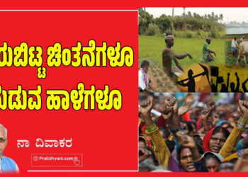 ಬೇರುಬಿಟ್ಟ ಚಿಂತನೆಗಳೂ ಸುಡುವ ಹಾಳೆಗಳೂ