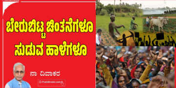 ಬೇರುಬಿಟ್ಟ ಚಿಂತನೆಗಳೂ ಸುಡುವ ಹಾಳೆಗಳೂ