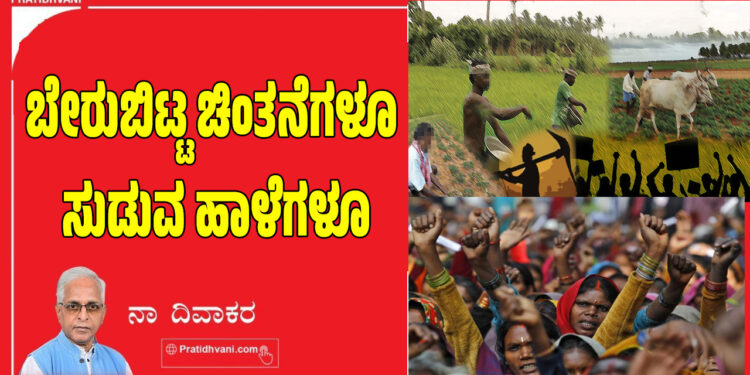 ಬೇರುಬಿಟ್ಟ ಚಿಂತನೆಗಳೂ ಸುಡುವ ಹಾಳೆಗಳೂ