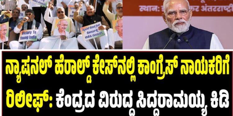ನ್ಯಾಷನಲ್ ಹೆರಾಲ್ಡ್ ಕೇಸ್ನಲ್ಲಿ ಕಾಂಗ್ರೆಸ್ ನಾಯಕರಿಗೆ ರಿಲೀಫ್: ಕೆಂದ್ರದ ವಿರುದ್ಧ ಸಿದ್ದರಾಮಯ್ಯ ಕಿಡಿ