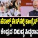 ನ್ಯಾಷನಲ್ ಹೆರಾಲ್ಡ್ ಕೇಸ್ನಲ್ಲಿ ಕಾಂಗ್ರೆಸ್ ನಾಯಕರಿಗೆ ರಿಲೀಫ್: ಕೆಂದ್ರದ ವಿರುದ್ಧ ಸಿದ್ದರಾಮಯ್ಯ ಕಿಡಿ