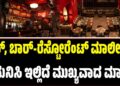 ಪಬ್, ಬಾರ್-ರೆಸ್ಟೋರೆಂಟ್ ಮಾಲೀಕರೇ ಗಮನಿಸಿ..! ಇಲ್ಲಿದೆ ಮುಖ್ಯವಾದ ಮಾಹಿತಿ