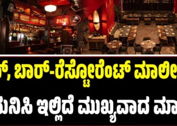 ಪಬ್, ಬಾರ್-ರೆಸ್ಟೋರೆಂಟ್ ಮಾಲೀಕರೇ ಗಮನಿಸಿ..! ಇಲ್ಲಿದೆ ಮುಖ್ಯವಾದ ಮಾಹಿತಿ