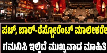 ಪಬ್, ಬಾರ್-ರೆಸ್ಟೋರೆಂಟ್ ಮಾಲೀಕರೇ ಗಮನಿಸಿ..! ಇಲ್ಲಿದೆ ಮುಖ್ಯವಾದ ಮಾಹಿತಿ