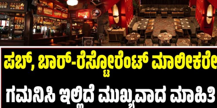 ಪಬ್, ಬಾರ್-ರೆಸ್ಟೋರೆಂಟ್ ಮಾಲೀಕರೇ ಗಮನಿಸಿ..! ಇಲ್ಲಿದೆ ಮುಖ್ಯವಾದ ಮಾಹಿತಿ