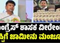 K.C Veerendra Puppy: ಕಾಂಗ್ರೆಸ್‌ ಶಾಸಕ ವೀರೇಂದ್ರ ಪಪ್ಪಿಗೆ ಜಾಮೀನು ಮಂಜೂರು..!