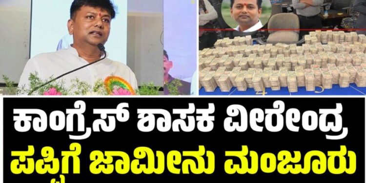 K.C Veerendra Puppy: ಕಾಂಗ್ರೆಸ್ ಶಾಸಕ ವೀರೇಂದ್ರ ಪಪ್ಪಿಗೆ ಜಾಮೀನು ಮಂಜೂರು..!