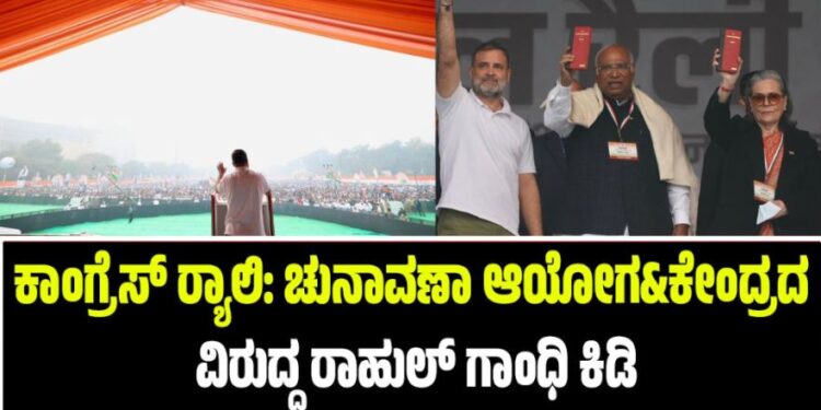 ಕಾಂಗ್ರೆಸ್ ರ್ಯಾಲಿ: ಚುನಾವಣಾ ಆಯೋಗ..ಕೇಂದ್ರದ ವಿರುದ್ಧ ರಾಹುಲ್ ಗಾಂಧಿ ಕಿಡಿ