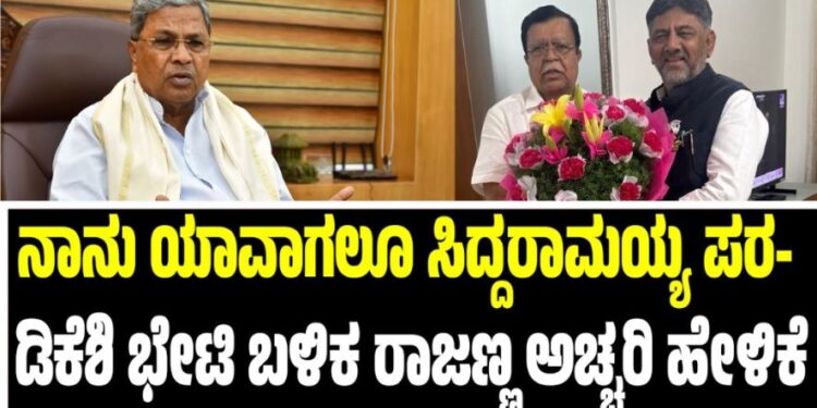 ನಾನು ಯಾವಾಗಲೂ ಸಿದ್ದರಾಮಯ್ಯ ಪರ- ಡಿಕೆಶಿ ಭೇಟಿ ಬಳಿಕ ರಾಜಣ್ಣ ಅಚ್ಚರಿ ಹೇಳಿಕೆ