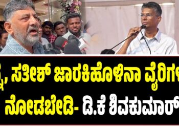 ನನ್ನ, ಸತೀಶ್ ಜಾರಕಿಹೊಳಿನಾ ವೈರಿಗಳಂತೆ ನೋಡಬೇಡಿ- ಡಿ.ಕೆ ಶಿವಕುಮಾರ್