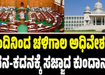 ಇಂದಿನಿಂದ ಚಳಿಗಾಲ ಅಧಿವೇಶನ: ಸದನ-ಕದನಕ್ಕೆ ಸಜ್ಜಾದ ಕುಂದಾನಗರಿ