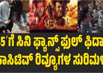 VIDEO: ʼ45ʼಗೆ ಸಿನಿ ಫ್ಯಾನ್ಸ್‌ ಫುಲ್‌ ಫಿದಾ: ಪಾಸಿಟಿವ್ ರಿವ್ಯೂಗಳ ಸುರಿಮಳೆ..!