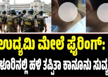 ಉದ್ಯಮಿ ಮೇಲೆ ಫೈರಿಂಗ್: ಬೆಂಗಳೂರಿನಲ್ಲಿ ಹಳಿ ತಪ್ಪಿತಾ ಕಾನೂನು ಸುವ್ಯವಸ್ಥೆ?