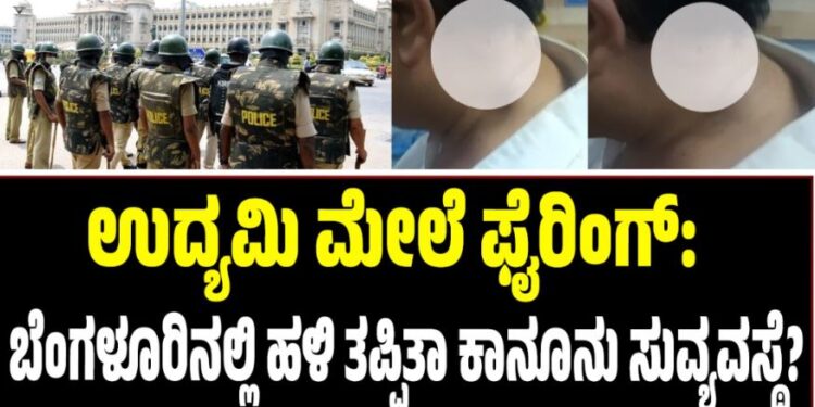 ಉದ್ಯಮಿ ಮೇಲೆ ಫೈರಿಂಗ್‌: ಬೆಂಗಳೂರಿನಲ್ಲಿ ಹಳಿ ತಪ್ಪಿತಾ ಕಾನೂನು ಸುವ್ಯವಸ್ಥೆ?