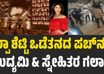 ಶಿಲ್ಪಾ ಶೆಟ್ಟಿ ಒಡೆತನದ ಪಬ್‌ನಲ್ಲಿ ಉದ್ಯಮಿ & ಸ್ನೇಹಿತರ ಗಲಾಟೆ