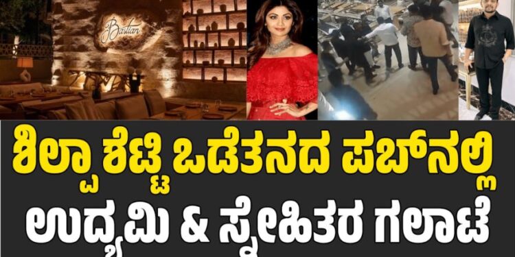 ಶಿಲ್ಪಾ ಶೆಟ್ಟಿ ಒಡೆತನದ ಪಬ್ನಲ್ಲಿ ಉದ್ಯಮಿ & ಸ್ನೇಹಿತರ ಗಲಾಟೆ