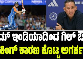 ಟೀಮ್ ಇಂಡಿಯಾದಿಂದ ಶುಭಮನ್ ಗಿಲ್ ಔಟ್‌: ಶಾಕಿಂಗ್ ಕಾರಣ ಕೊಟ್ಟ ಅಗರ್ಕರ್