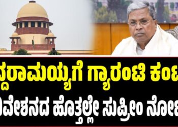 ಸಿದ್ದರಾಮಯ್ಯಗೆ ಗ್ಯಾರಂಟಿ ಕಂಟಕ: ಅಧಿವೇಶನದ ಹೊತ್ತಲ್ಲೇ ಸುಪ್ರೀಂ ನೋಟಿಸ್