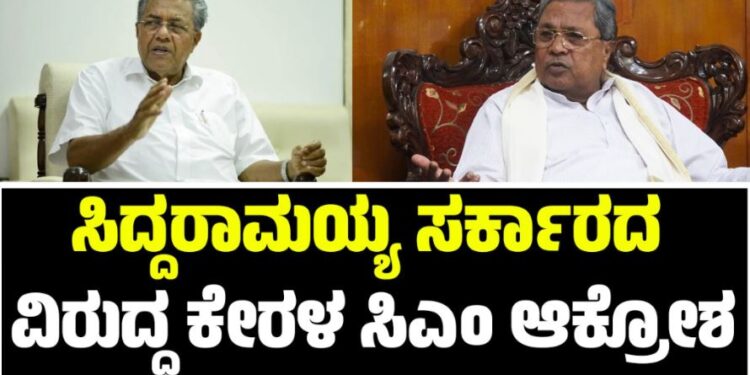 ಸಿದ್ದರಾಮಯ್ಯ ಸರ್ಕಾರದ ವಿರುದ್ಧ ಕೇರಳ ಸಿಎಂ ಆಕ್ರೋಶ: ಕಾರಣವೇನು?