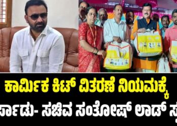 Winter Session 2025: ಕಾರ್ಮಿಕ ಕಿಟ್ ವಿತರಣೆ ನಿಯಮಕ್ಕೆ ಮಾರ್ಪಾಡು- ಸಚಿವ ಸಂತೋಷ್ ಲಾಡ್ ಸ್ಪಷ್ಟನೆ