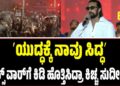 ʼಯುದ್ಧಕ್ಕೆ ನಾವು ಸಿದ್ಧʼ: ಫ್ಯಾನ್ಸ್‌ ವಾರ್‌ಗೆ ಕಿಡಿ ಹೊತ್ತಿಸಿದ್ರಾ ಕಿಚ್ಚ ಸುದೀಪ್‌..?