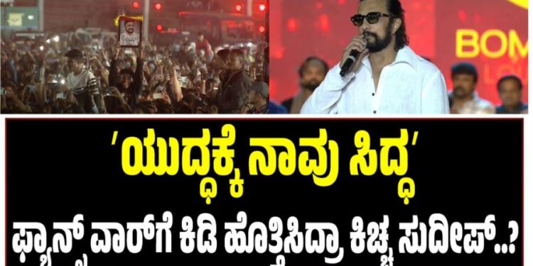 ʼಯುದ್ಧಕ್ಕೆ ನಾವು ಸಿದ್ಧʼ: ಫ್ಯಾನ್ಸ್‌ ವಾರ್‌ಗೆ ಕಿಡಿ ಹೊತ್ತಿಸಿದ್ರಾ ಕಿಚ್ಚ ಸುದೀಪ್‌..?