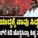 ʼಯುದ್ಧಕ್ಕೆ ನಾವು ಸಿದ್ಧʼ: ಫ್ಯಾನ್ಸ್‌ ವಾರ್‌ಗೆ ಕಿಡಿ ಹೊತ್ತಿಸಿದ್ರಾ ಕಿಚ್ಚ ಸುದೀಪ್‌..?