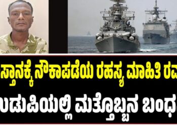 ಪಾಕಿಸ್ತಾನಕ್ಕೆ ನೌಕಾಪಡೆಯ ರಹಸ್ಯ ಮಾಹಿತಿ ರವಾನೆ: ಉಡುಪಿಯಲ್ಲಿ ಮತ್ತೊಬ್ಬನ ಬಂಧನ