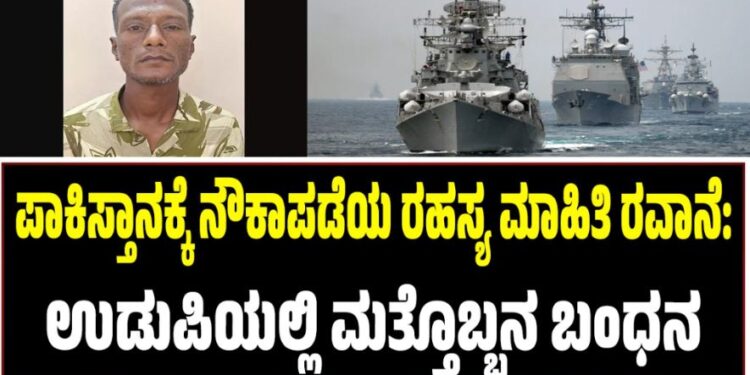 ಪಾಕಿಸ್ತಾನಕ್ಕೆ ನೌಕಾಪಡೆಯ ರಹಸ್ಯ ಮಾಹಿತಿ ರವಾನೆ: ಉಡುಪಿಯಲ್ಲಿ ಮತ್ತೊಬ್ಬನ ಬಂಧನ