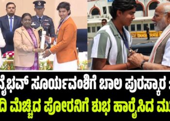 ವೈಭವ್‌ ಸೂರ್ಯವಂಶಿಗೆ ಬಾಲ ಪುರಸ್ಕಾರ : ಮೋದಿ ಮೆಚ್ಚಿದ ಪೋರನಿಗೆ ಶುಭ ಹಾರೈಸಿದ ಮುರ್ಮು