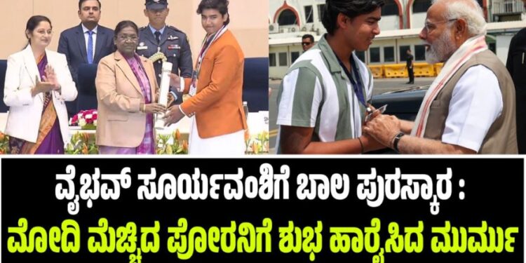 ವೈಭವ್‌ ಸೂರ್ಯವಂಶಿಗೆ ಬಾಲ ಪುರಸ್ಕಾರ : ಮೋದಿ ಮೆಚ್ಚಿದ ಪೋರನಿಗೆ ಶುಭ ಹಾರೈಸಿದ ಮುರ್ಮು