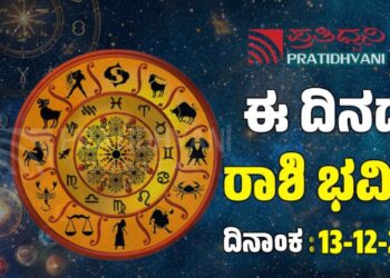 Daily Horoscope: ಇಂದು ಹೆಜ್ಜೆ ಹೆಜ್ಜೆಗೂ ಲಾಭ ಪಡೆಯುವ ರಾಶಿಗಳಿವು..!