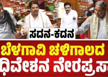 Belagavi Winter Session 2025: ಬೆಳಗಾವಿಯ ಚಳಿಗಾಲದ ಅಧಿವೇಶನ ನೇರಪ್ರಸಾರ