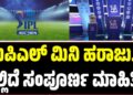 IPL Auction 2026: ಐಪಿಎಲ್ ಮಿನಿ ಹರಾಜು.. ಇಲ್ಲಿದೆ ಸಂಪೂರ್ಣ ಮಾಹಿತಿ
