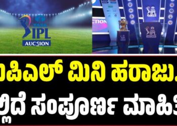 IPL Auction 2026: ಐಪಿಎಲ್‌ ಮಿನಿ ಹರಾಜು.. ಇಲ್ಲಿದೆ ಸಂಪೂರ್ಣ ಮಾಹಿತಿ