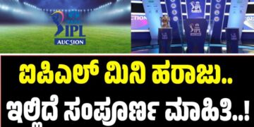 IPL Auction 2026: ಐಪಿಎಲ್ ಮಿನಿ ಹರಾಜು.. ಇಲ್ಲಿದೆ ಸಂಪೂರ್ಣ ಮಾಹಿತಿ