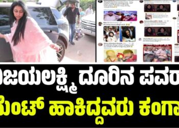 ವಿಜಯಲಕ್ಷ್ಮಿ ದೂರಿನ ಪವರ್‌: ಕಮೆಂಟ್‌ ಹಾಕಿದ್ದವರು ಕಂಗಾಲು..!