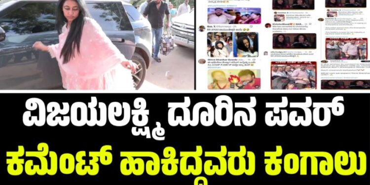 ವಿಜಯಲಕ್ಷ್ಮಿ ದೂರಿನ ಪವರ್‌: ಕಮೆಂಟ್‌ ಹಾಕಿದ್ದವರು ಕಂಗಾಲು..!